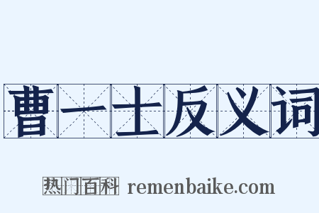 曹一士反义词是什么意思的图片